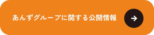 あんずグループに関する公開情報