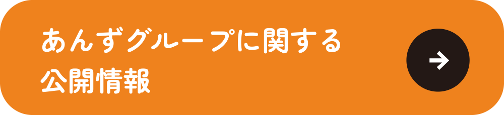 あんずグループに関する公開情報