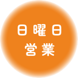 日曜日営業