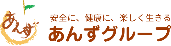 安全に、健康に、楽しく生きる あんずグループ