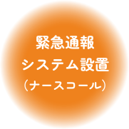 緊急通報システム設置(ナースコール)