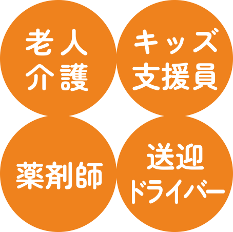 老人介護・キッズ支援員・薬剤師・送迎ドライバー