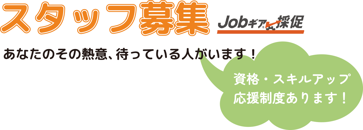 スタッフ募集 あなたのその熱意、待っている人がいます！