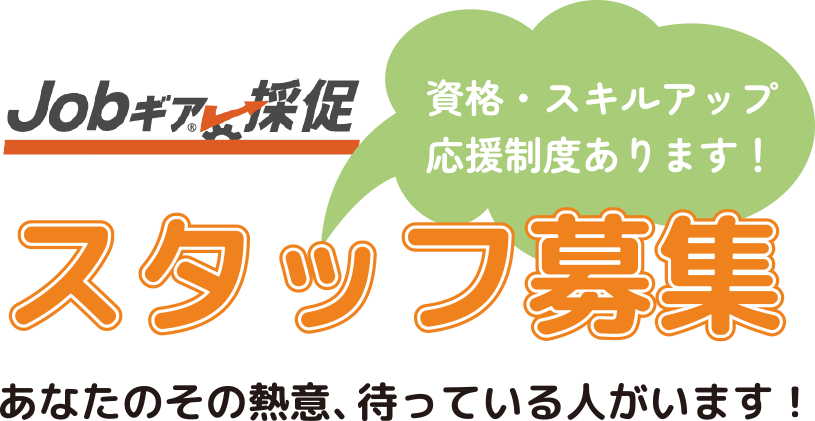 資格・スキルアップ応援制度あります！